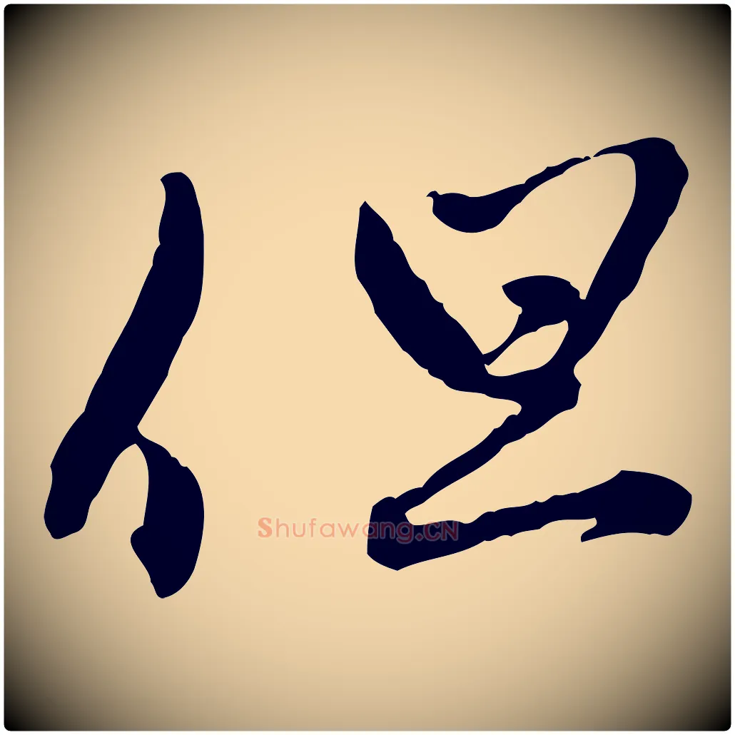 但毛笔行楷写法,摘自元代赵孟頫致八弟帖
