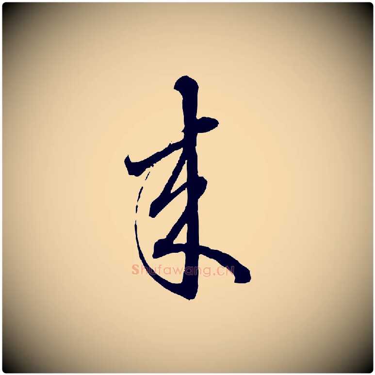 來毛笔行楷写法,摘自元代赵孟頫致八弟帖