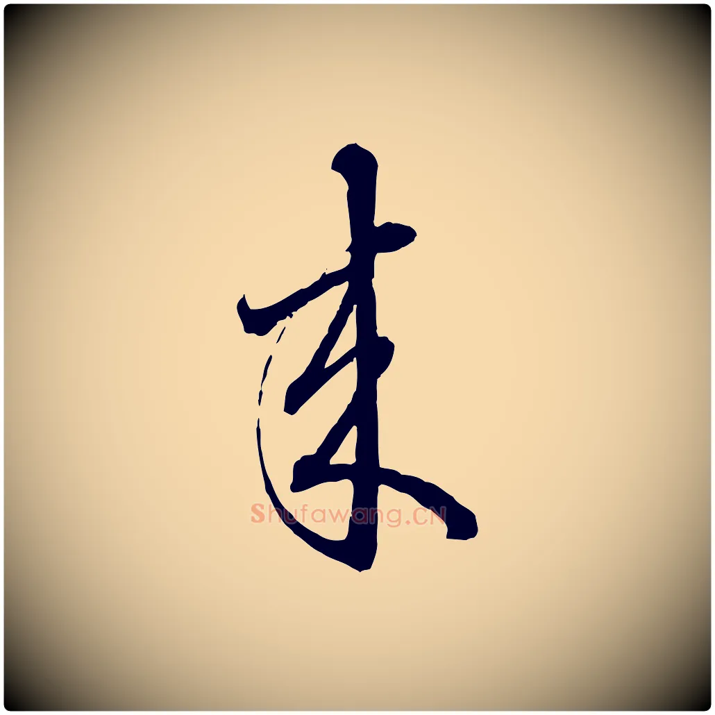 來毛笔行楷写法,摘自元代赵孟頫致八弟帖