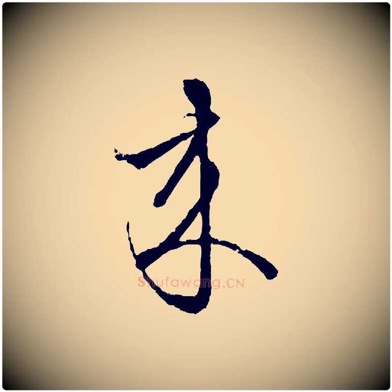 來毛笔行楷写法,摘自元代赵孟頫致八弟帖