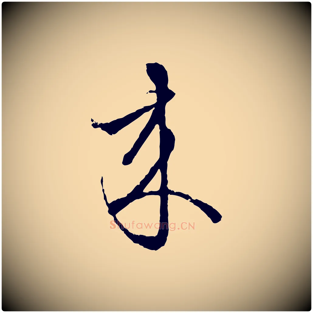 來毛笔行楷写法,摘自元代赵孟頫致八弟帖
