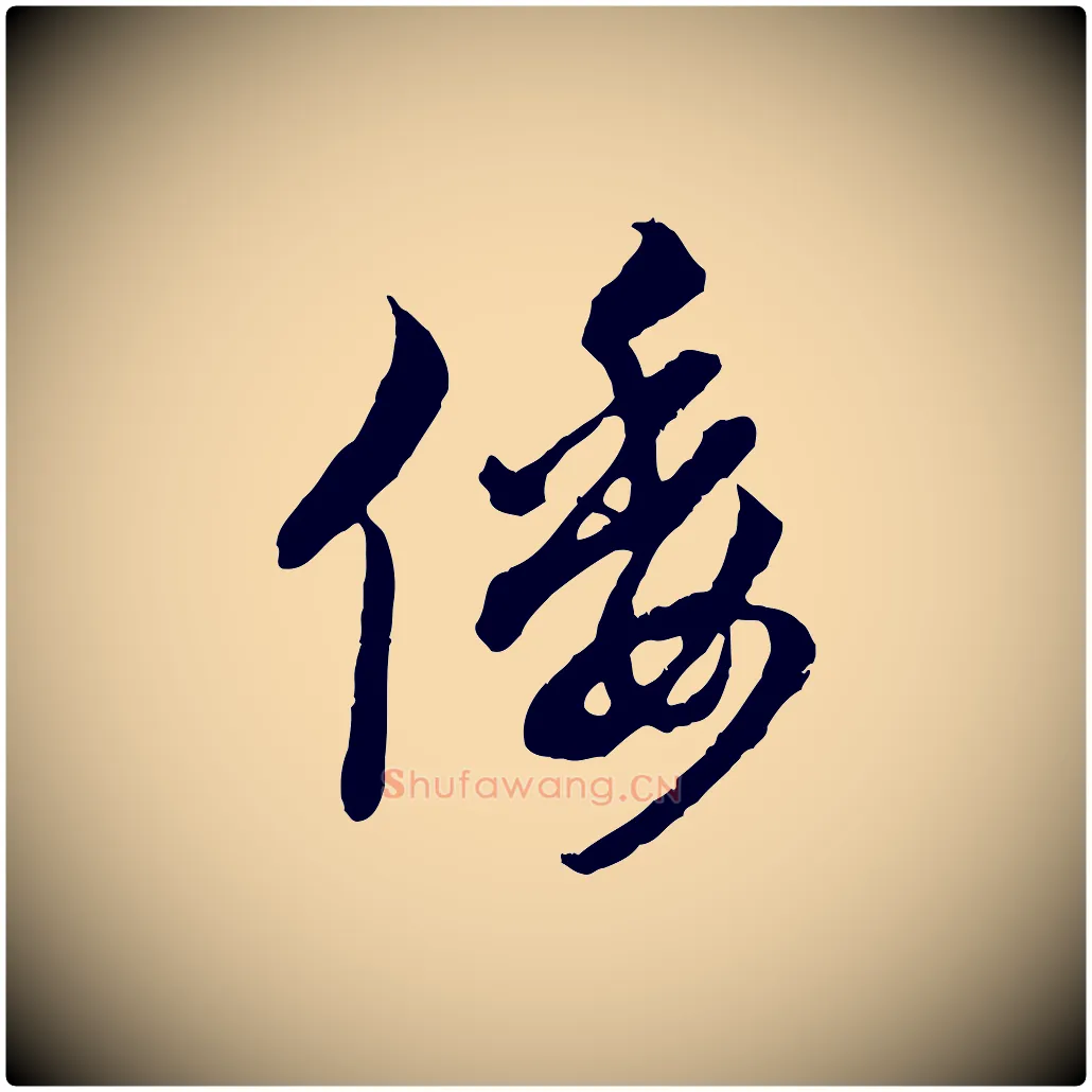 倭毛笔行楷写法,摘自元代赵孟頫致八弟帖