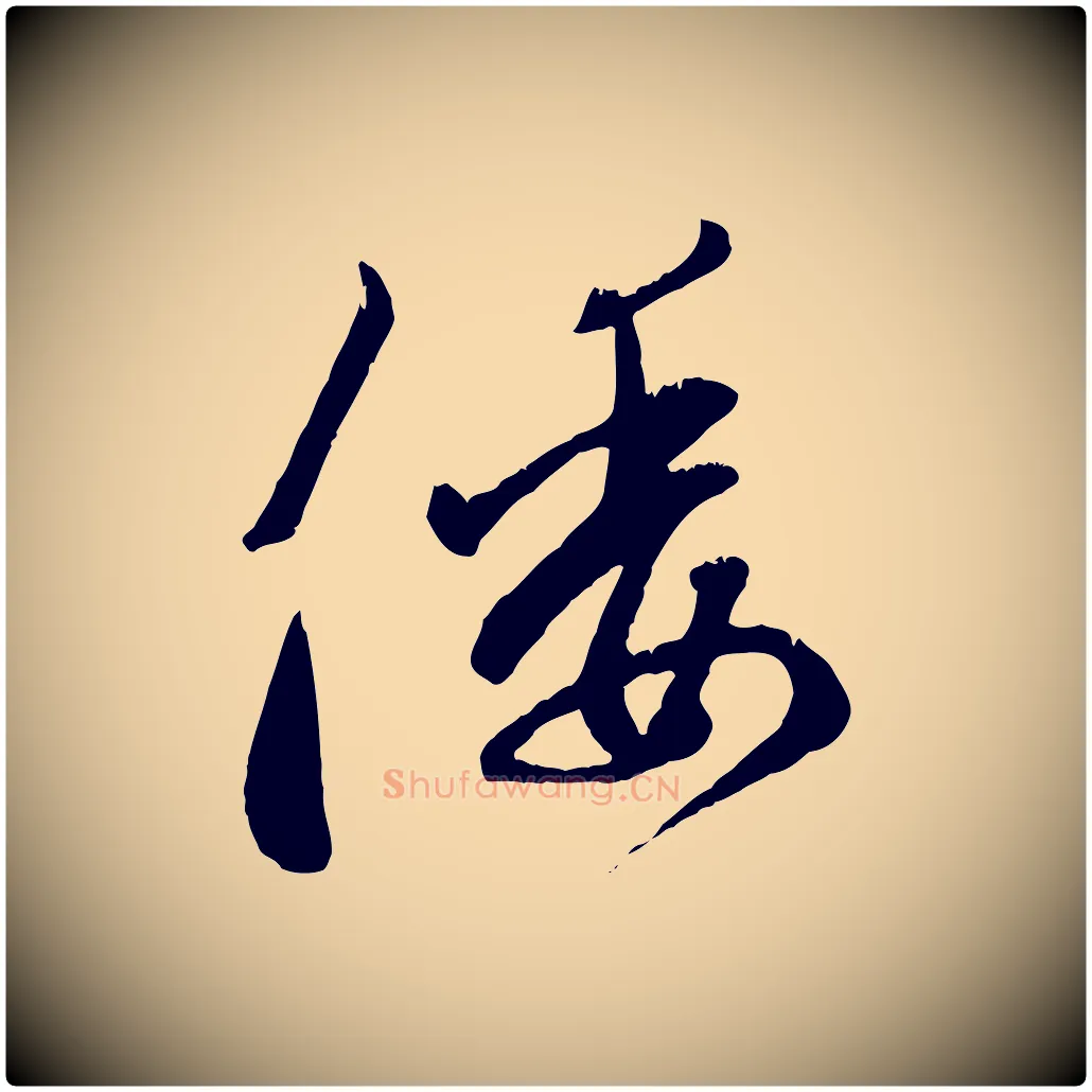 倭毛笔行楷写法,摘自元代赵孟頫致八弟帖