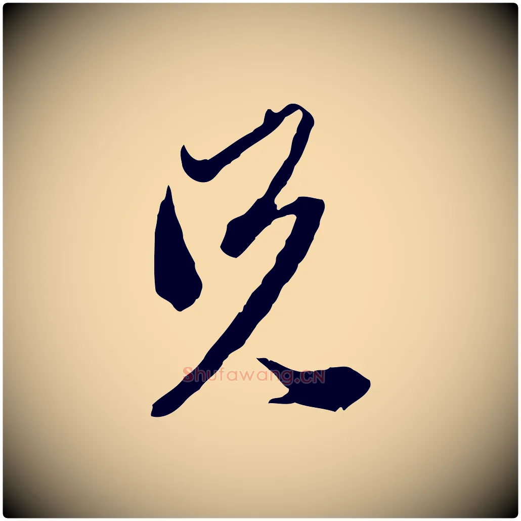 兄毛笔行楷写法,摘自元代赵孟頫致八弟帖