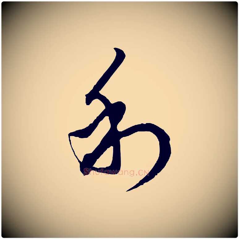利毛笔行楷写法,摘自元代赵孟頫致八弟帖