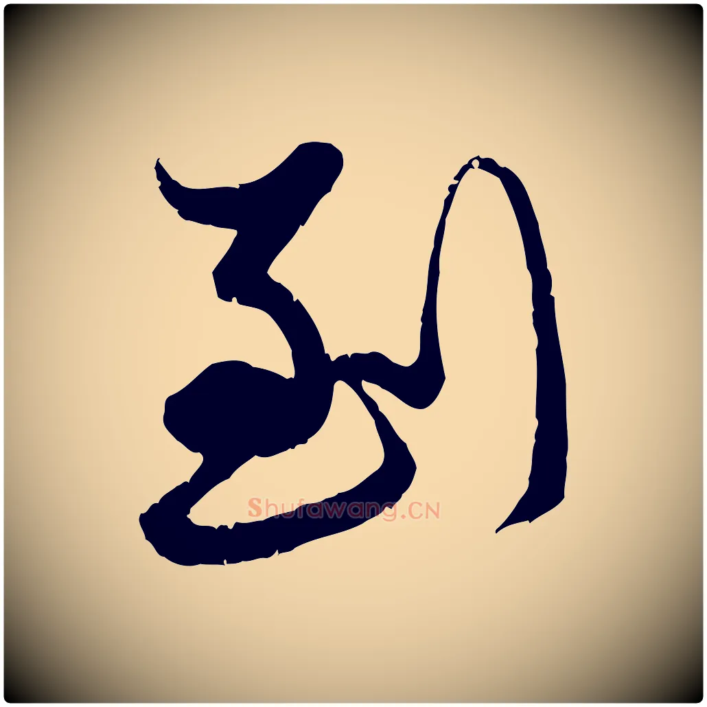 到毛笔行楷写法,摘自元代赵孟頫致八弟帖
