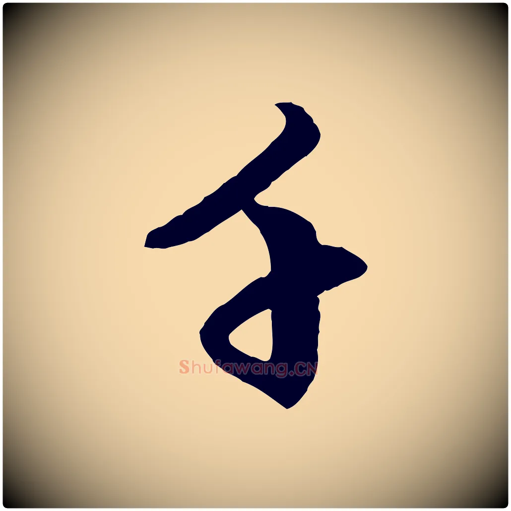 千毛笔行楷写法,摘自元代赵孟頫致八弟帖