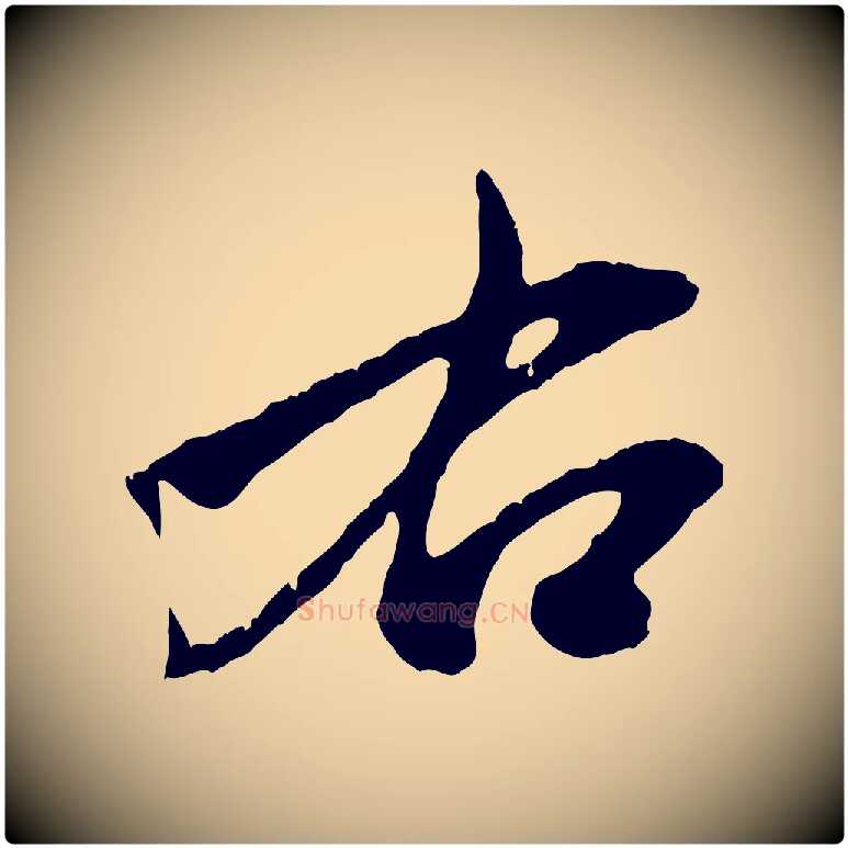 右毛笔行楷写法,摘自元代赵孟頫致八弟帖