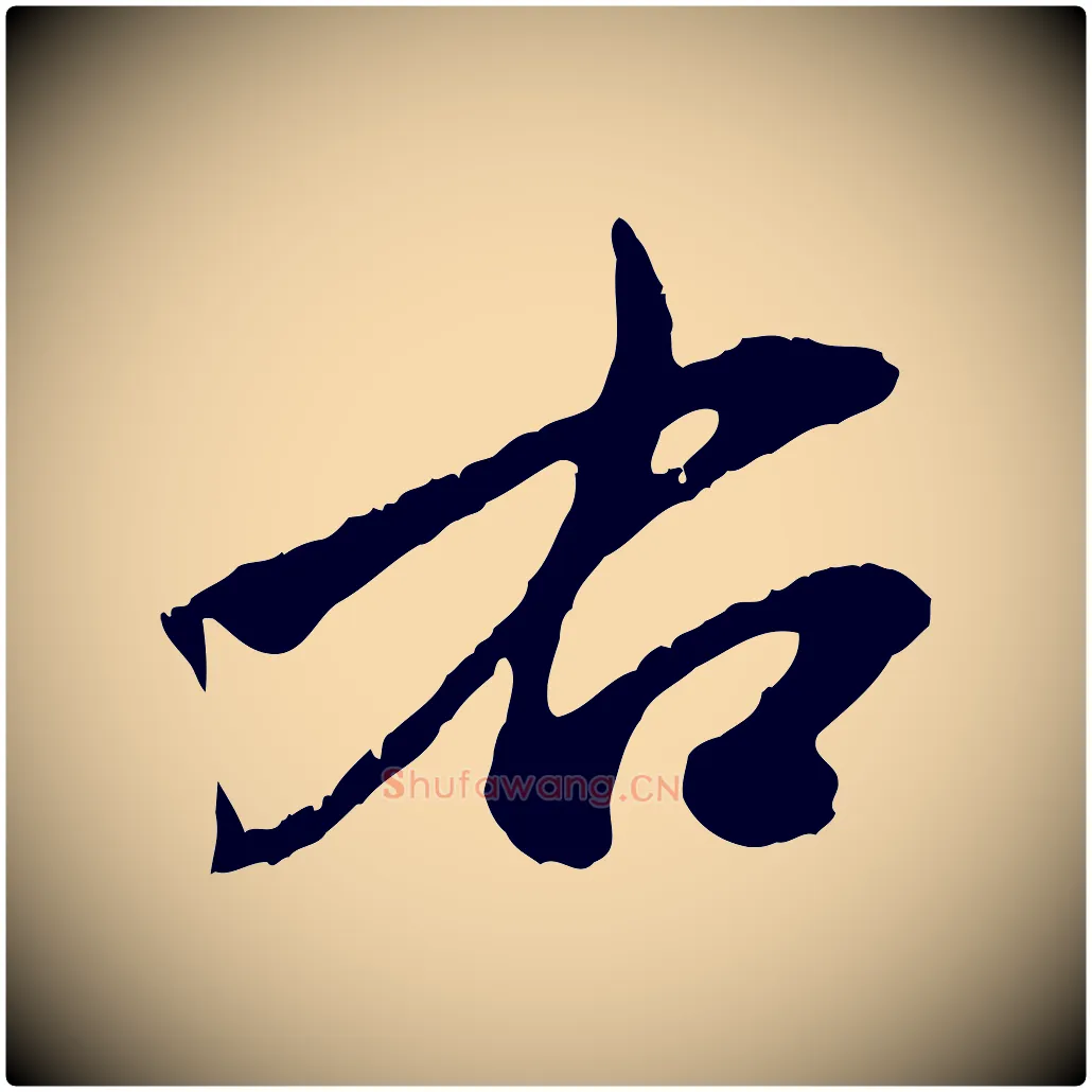 右毛笔行楷写法,摘自元代赵孟頫致八弟帖