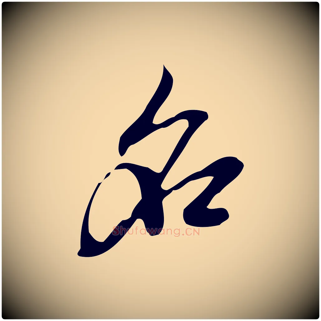 名毛笔行楷写法,摘自元代赵孟頫致八弟帖