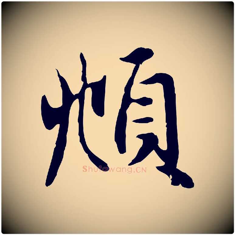 頫毛笔行楷写法,摘自元代赵孟頫与总管帖