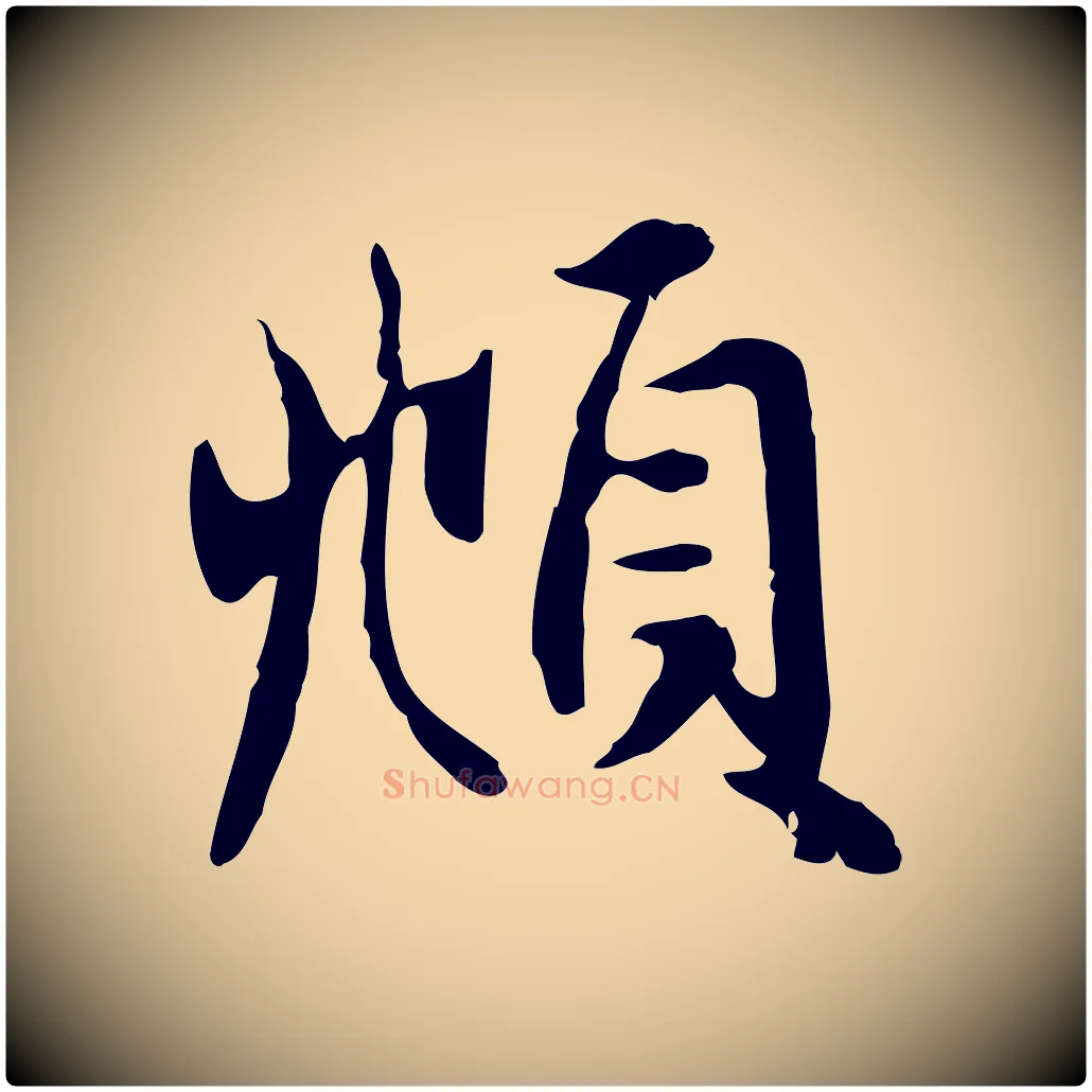 頫毛笔行楷写法,摘自元代赵孟頫与总管帖