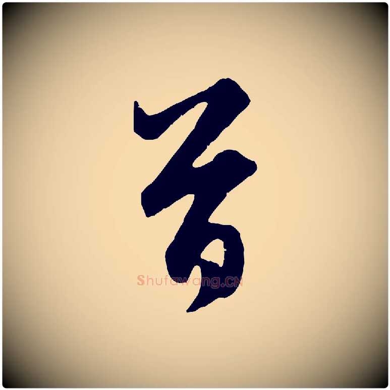 首毛笔行楷写法,摘自元代赵孟頫与总管帖