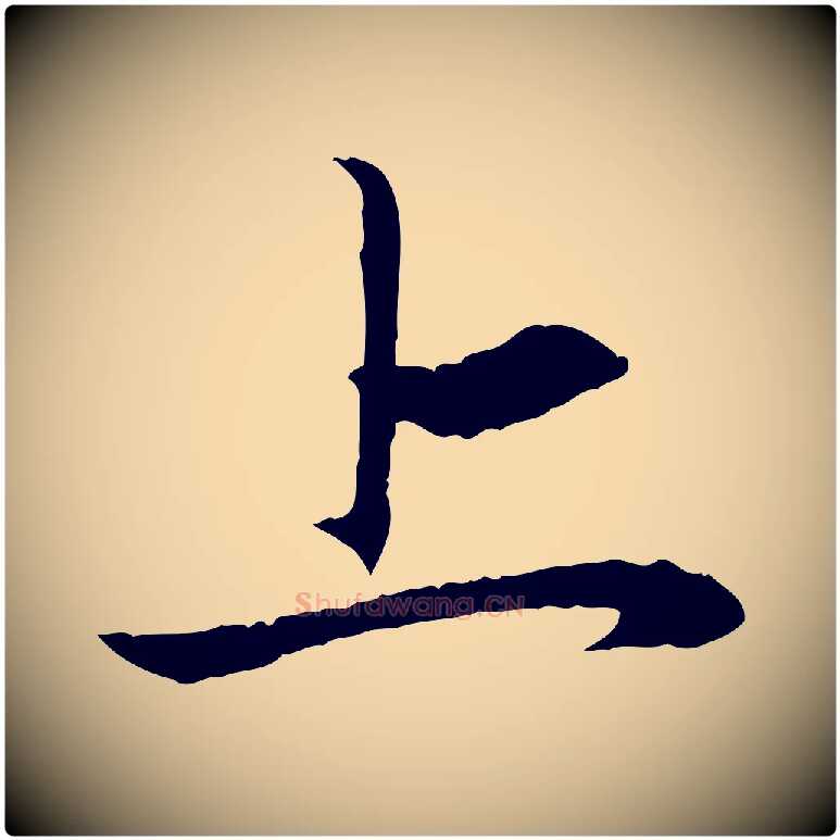 上毛笔行楷写法,摘自元代赵孟頫与义斋帖