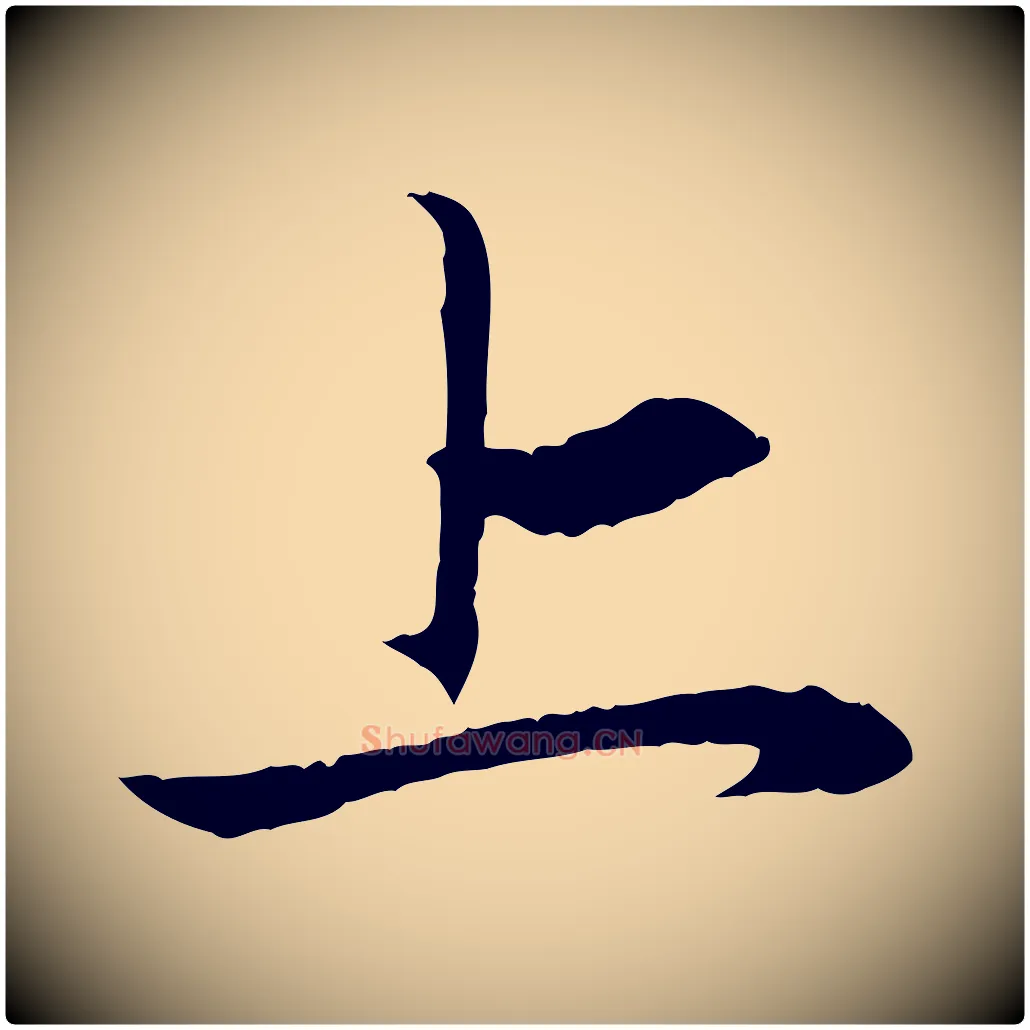 上毛笔行楷写法,摘自元代赵孟頫与义斋帖