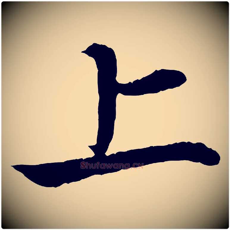 上毛笔行楷写法,摘自元代赵孟頫与义斋帖