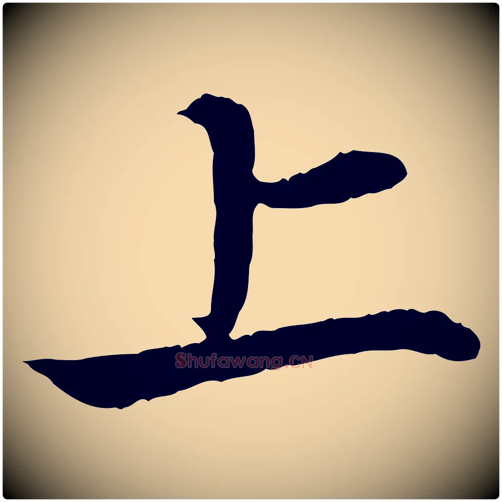 上毛笔行楷写法,摘自元代赵孟頫与义斋帖