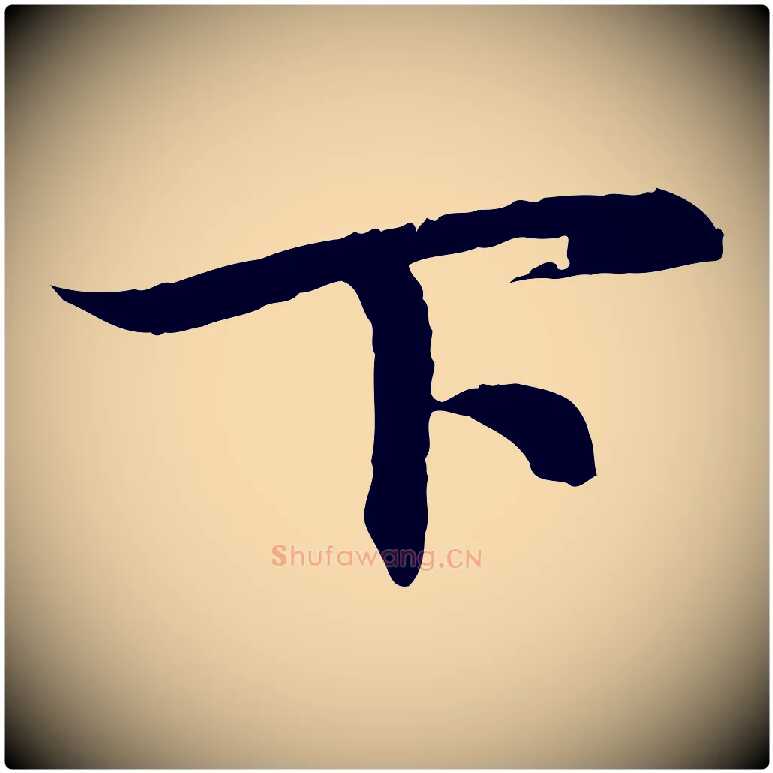 下毛笔行楷写法,摘自元代赵孟頫与义斋帖