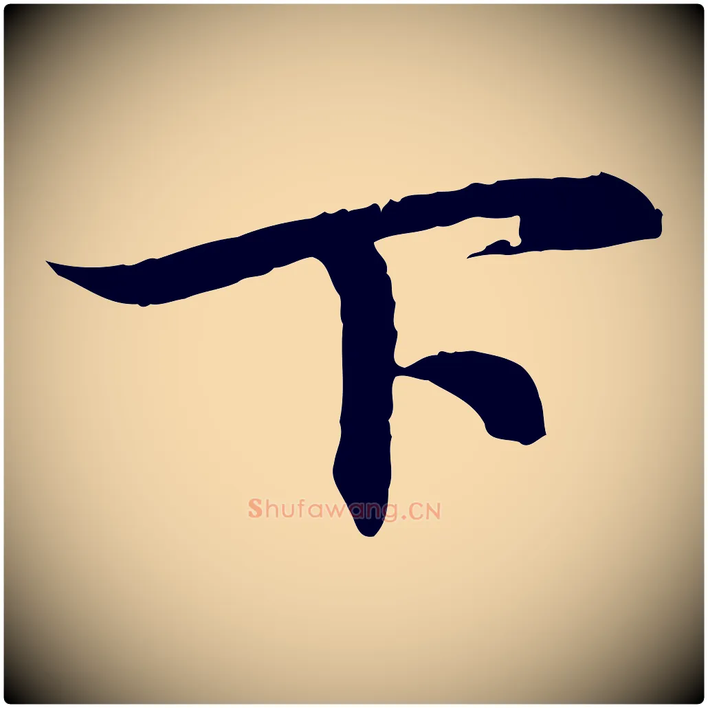 下毛笔行楷写法,摘自元代赵孟頫与义斋帖