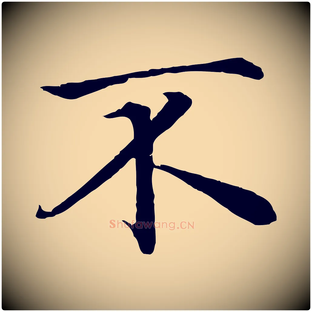 不毛笔行楷写法,摘自元代赵孟頫与义斋帖