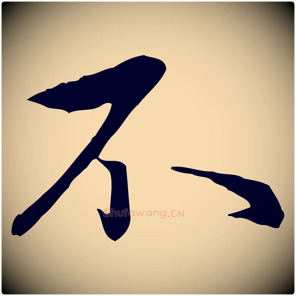 不毛笔行楷写法,摘自元代赵孟頫与义斋帖