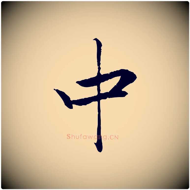 中毛笔行楷写法,摘自元代赵孟頫与义斋帖