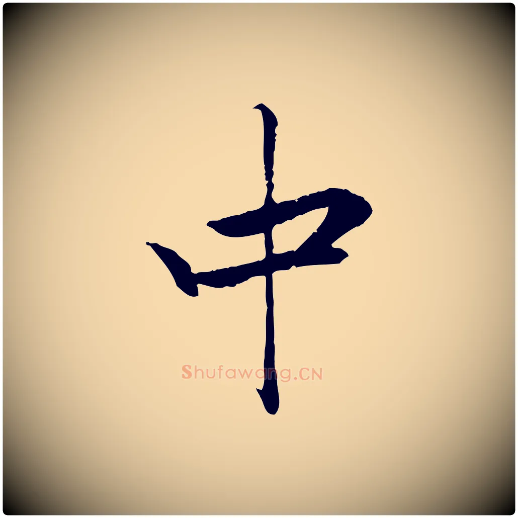 中毛笔行楷写法,摘自元代赵孟頫与义斋帖