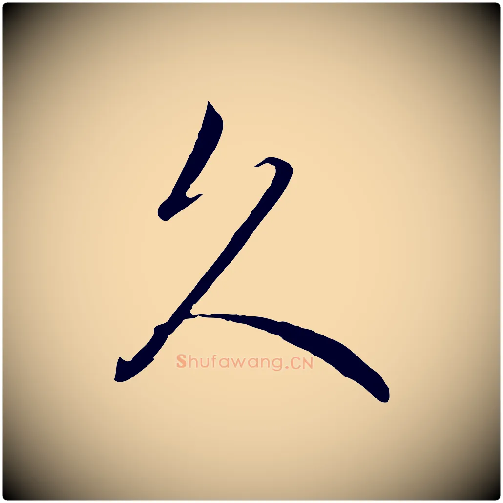 久毛笔行楷写法,摘自元代赵孟頫与义斋帖