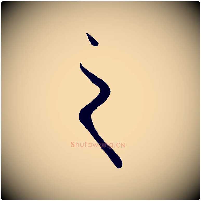 之毛笔行楷写法,摘自元代赵孟頫与义斋帖