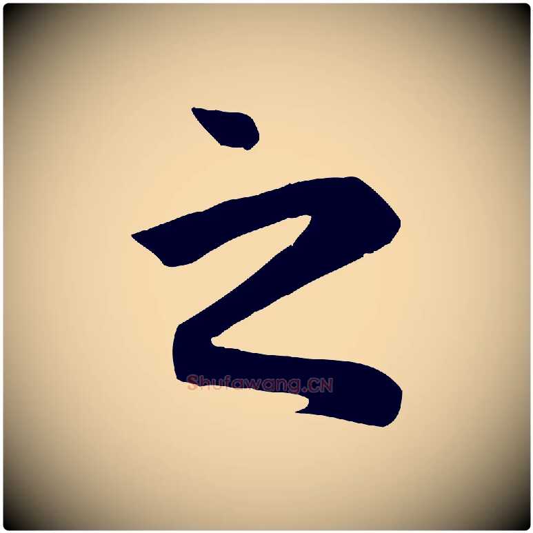 之毛笔行楷写法,摘自元代赵孟頫与义斋帖