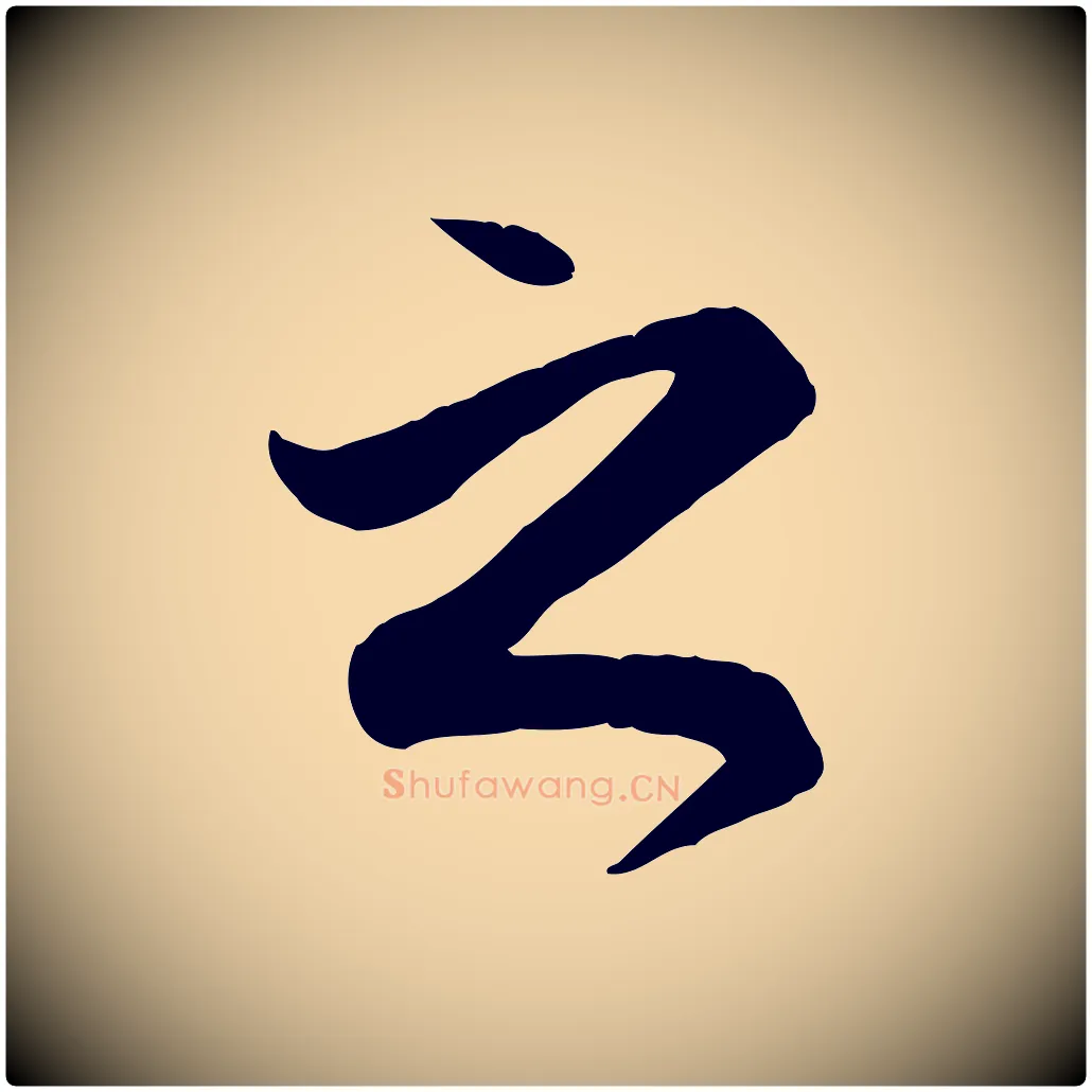 之毛笔行楷写法,摘自元代赵孟頫与义斋帖