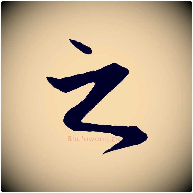 之毛笔行楷写法,摘自元代赵孟頫与义斋帖