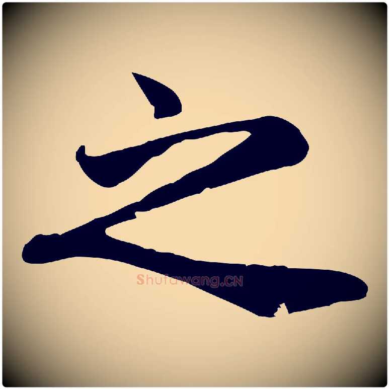 之毛笔行楷写法,摘自元代赵孟頫与义斋帖