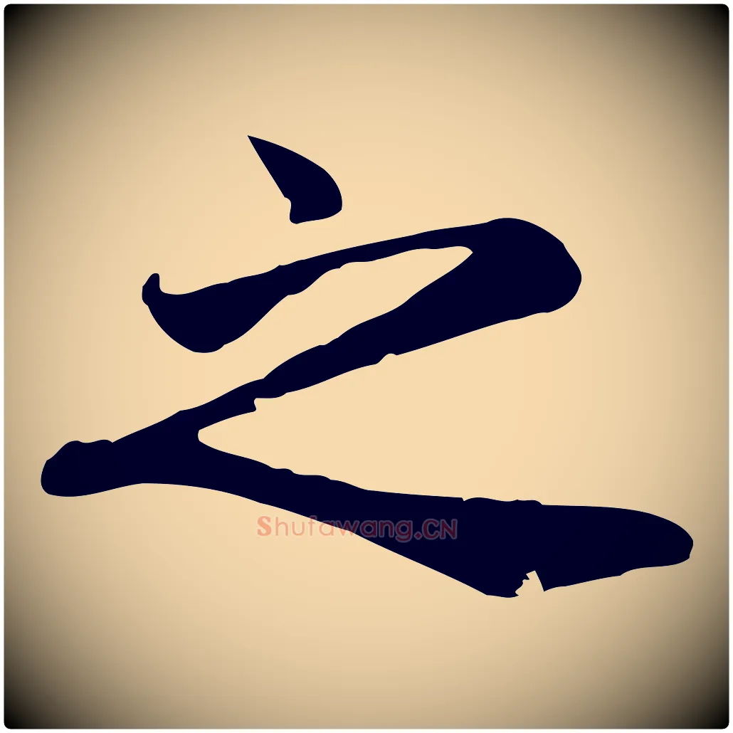 之毛笔行楷写法,摘自元代赵孟頫与义斋帖