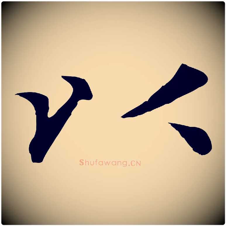 以毛笔行楷写法,摘自元代赵孟頫与义斋帖