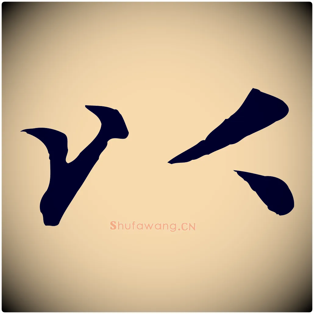 以毛笔行楷写法,摘自元代赵孟頫与义斋帖
