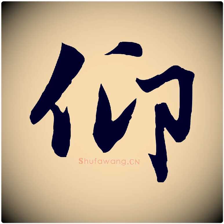 仰毛笔行楷写法,摘自元代赵孟頫与义斋帖