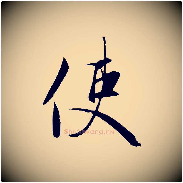 使毛笔行楷写法,摘自元代赵孟頫与义斋帖