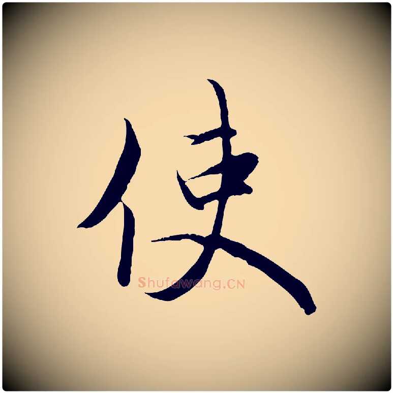 使毛笔行楷写法,摘自元代赵孟頫与义斋帖