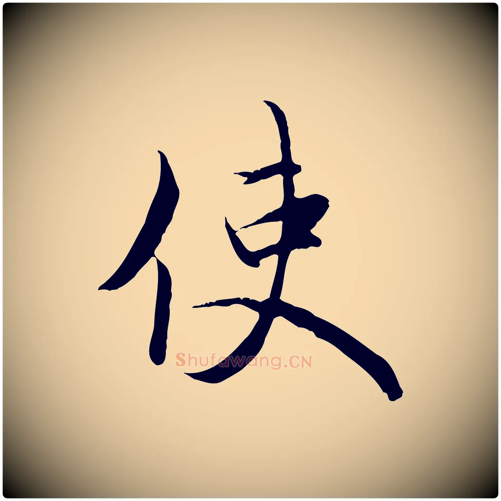 使毛笔行楷写法,摘自元代赵孟頫与义斋帖