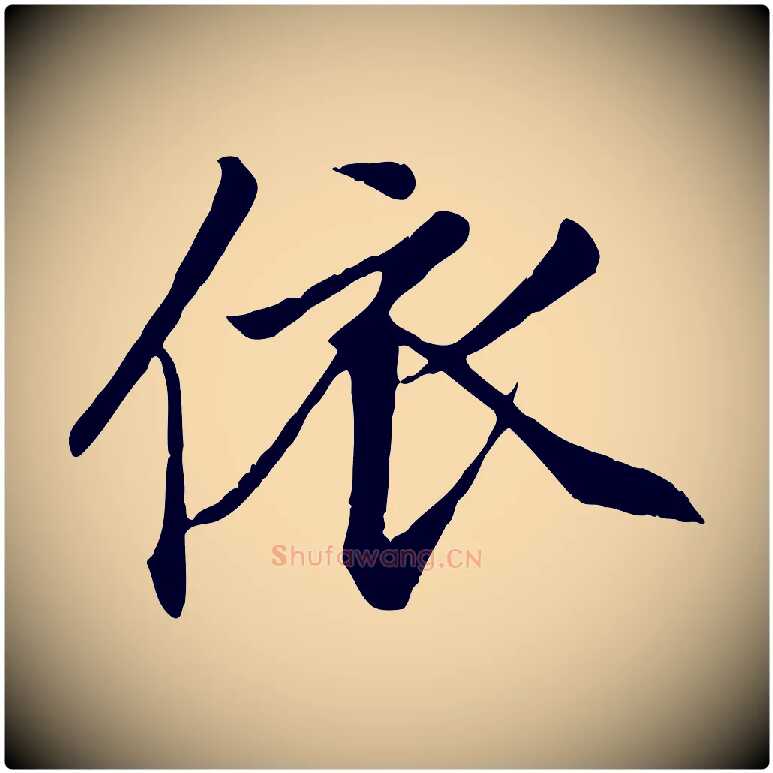 依毛笔行楷写法,摘自元代赵孟頫与义斋帖