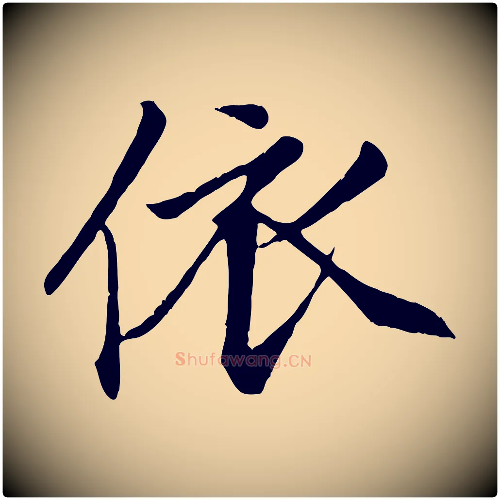 依毛笔行楷写法,摘自元代赵孟頫与义斋帖