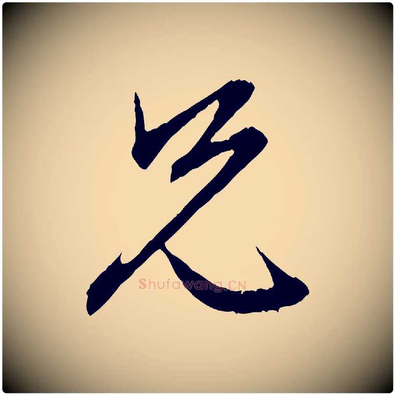 兄毛笔行楷写法,摘自元代赵孟頫与义斋帖