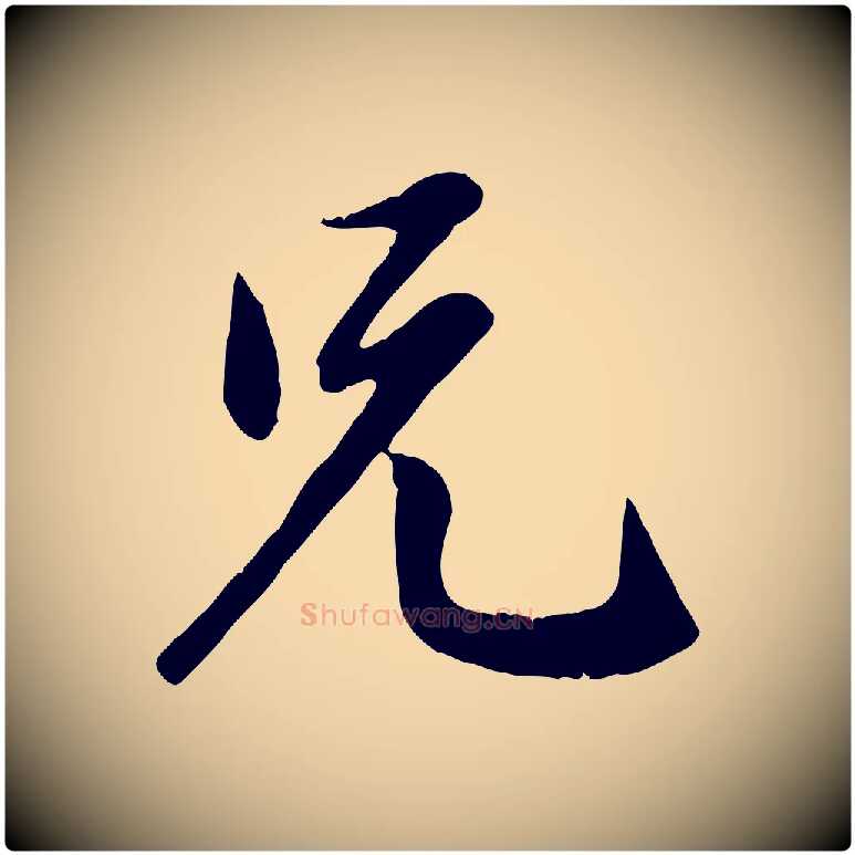 兄毛笔行楷写法,摘自元代赵孟頫与义斋帖