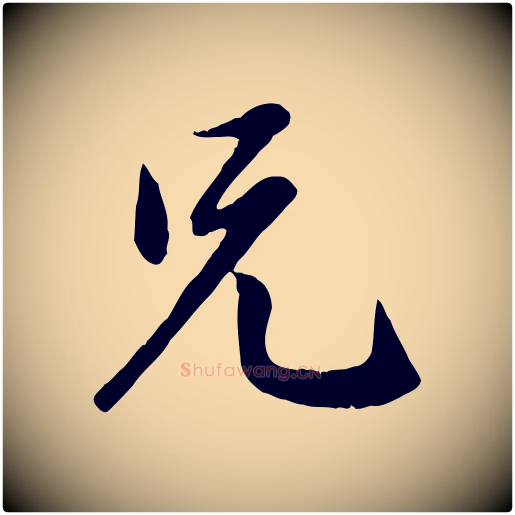 兄毛笔行楷写法,摘自元代赵孟頫与义斋帖