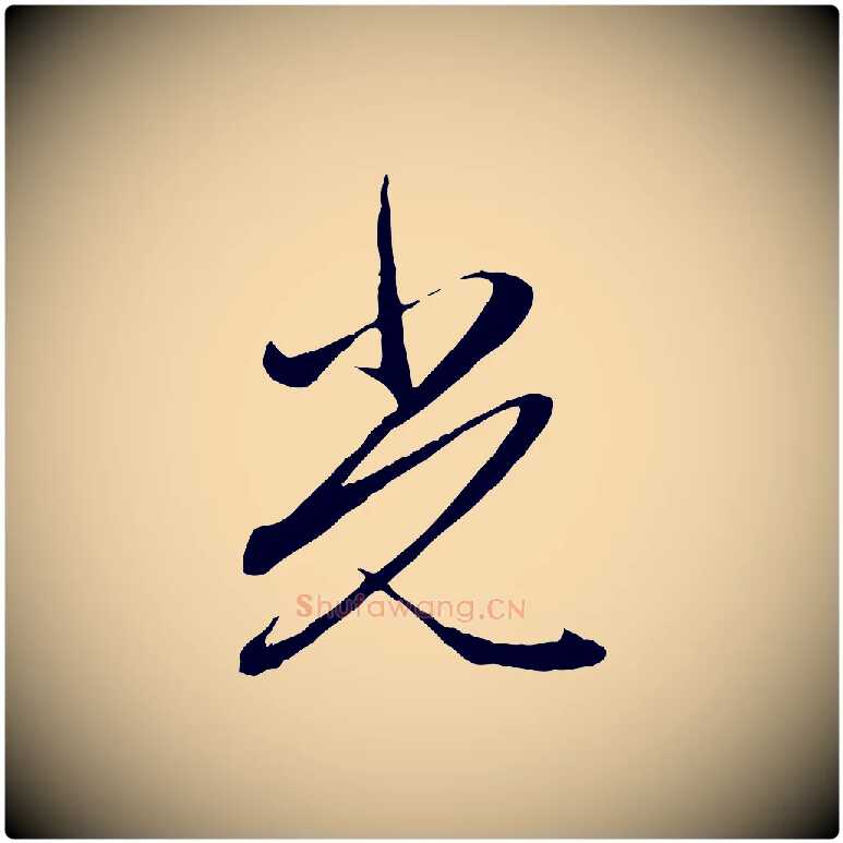 光毛笔行楷写法,摘自元代赵孟頫与义斋帖