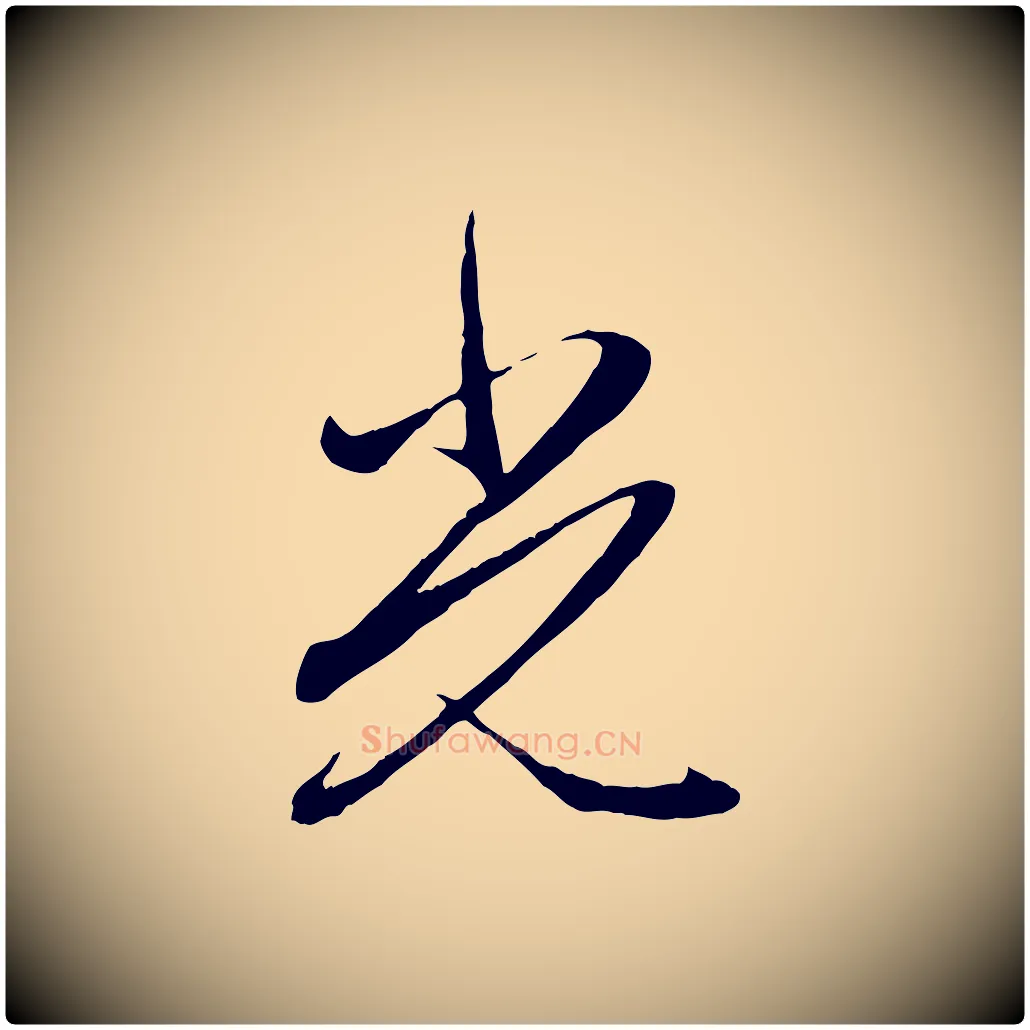 光毛笔行楷写法,摘自元代赵孟頫与义斋帖