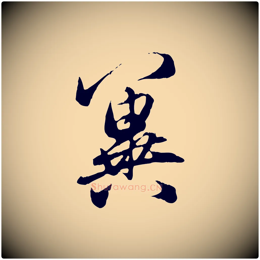 冀毛笔行楷写法,摘自元代赵孟頫与义斋帖