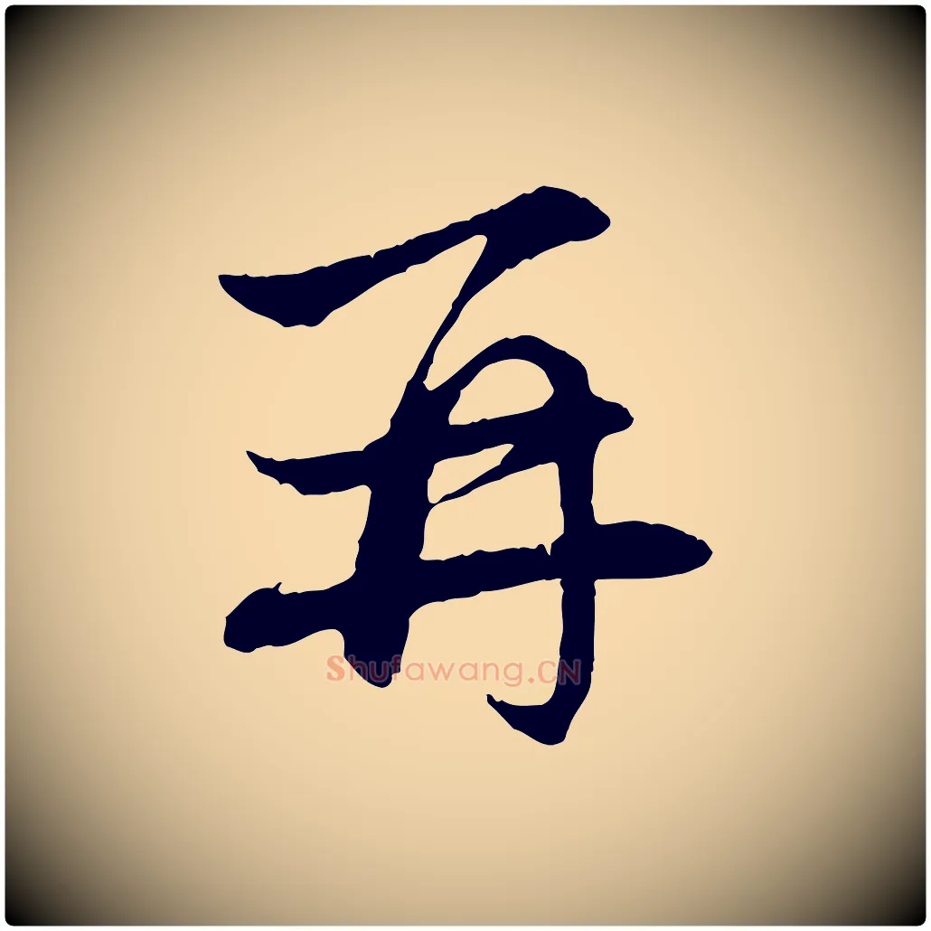 再毛笔行楷写法,摘自元代赵孟頫与义斋帖