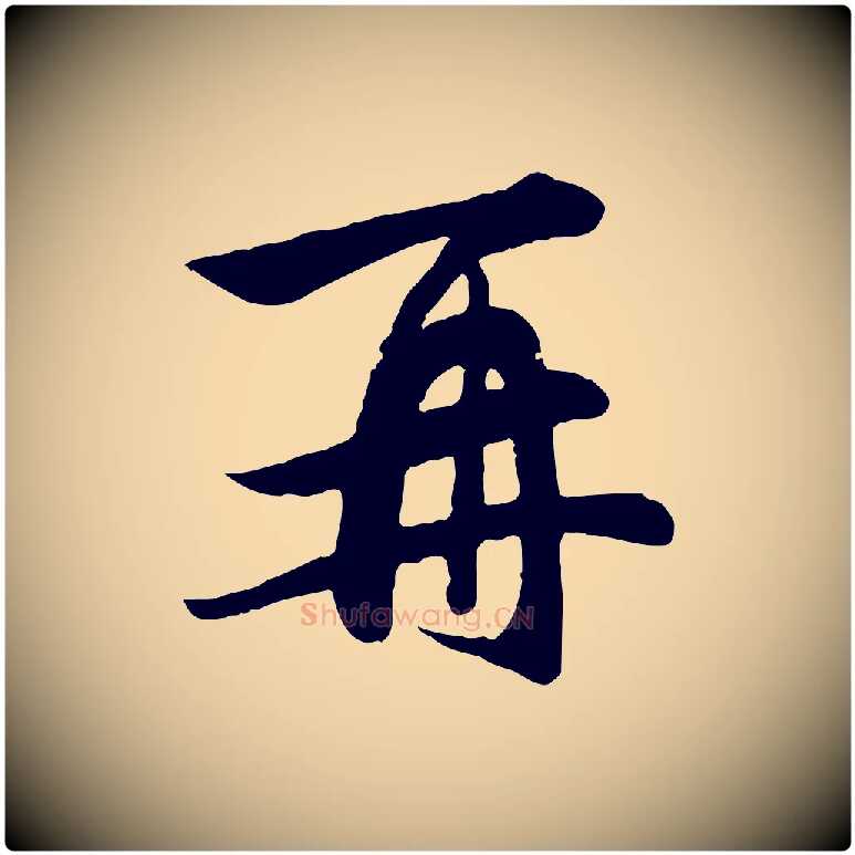 再毛笔行楷写法,摘自元代赵孟頫与义斋帖